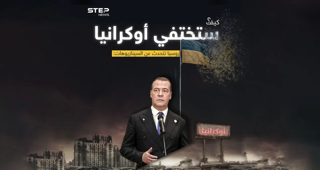 سيناريوهات روسية تحاكي الاندثار الحتمي لأوكرانيا: سيناريوهات روسية تحاكي الاندثار الحتمي لأوكرانيا