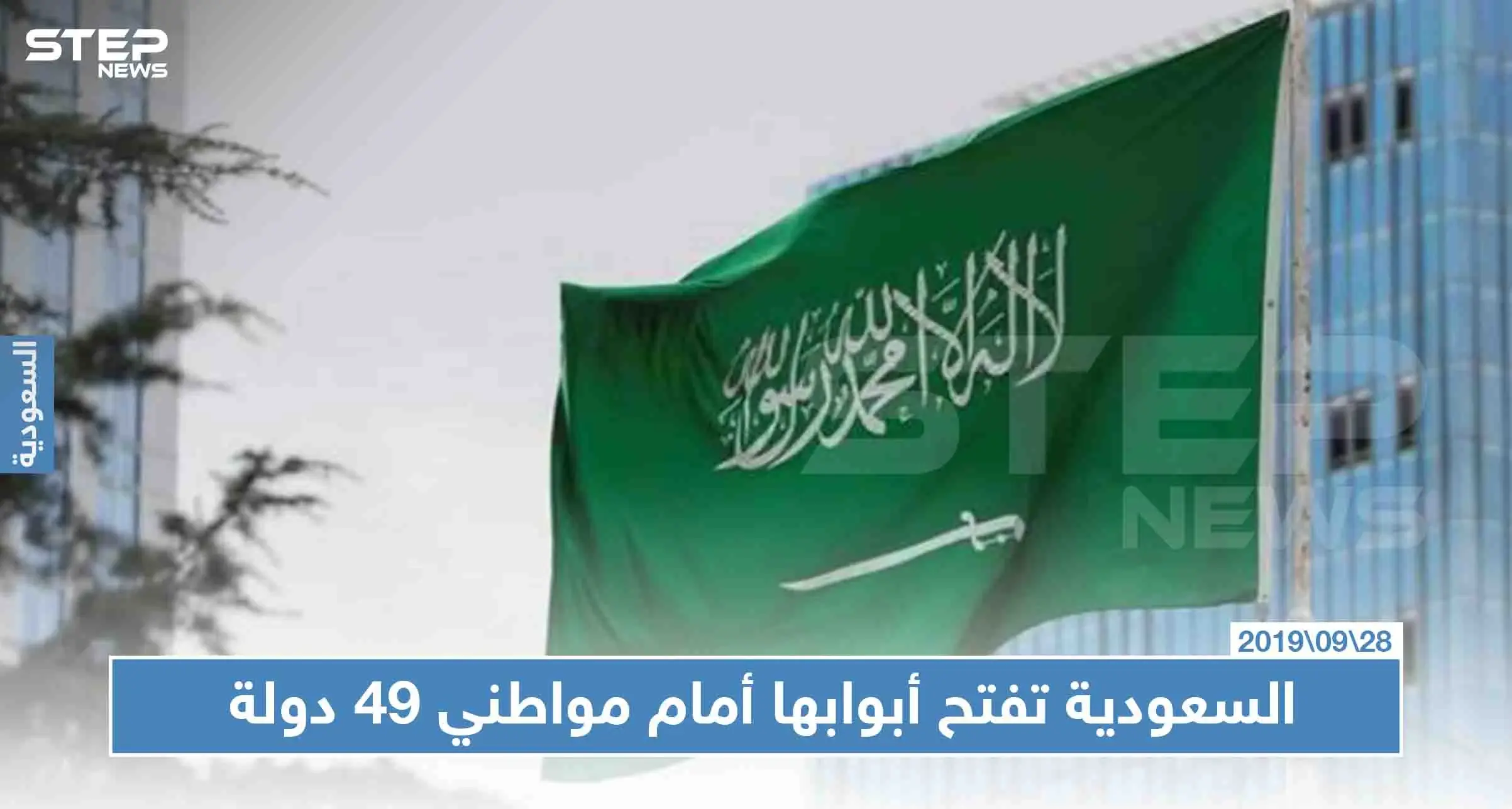 السعودية تفتح أبوابها أمام مواطني 49 دولة لدخول أراضيها دون تأشيرة، تعرّف إليهم: السعودية