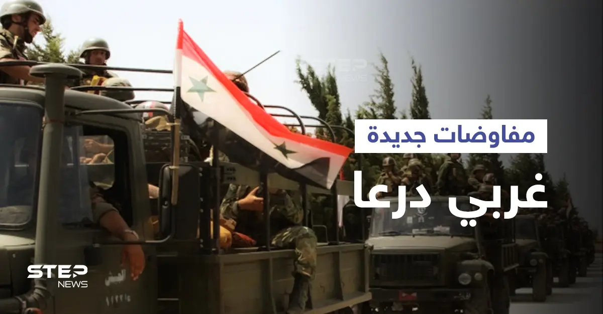 النظام السوري يعرض شروطه على ريف درعا الغربي ملوحاً بعملية عسكرية وأمريكا تُدين: ريف درعا الغربي