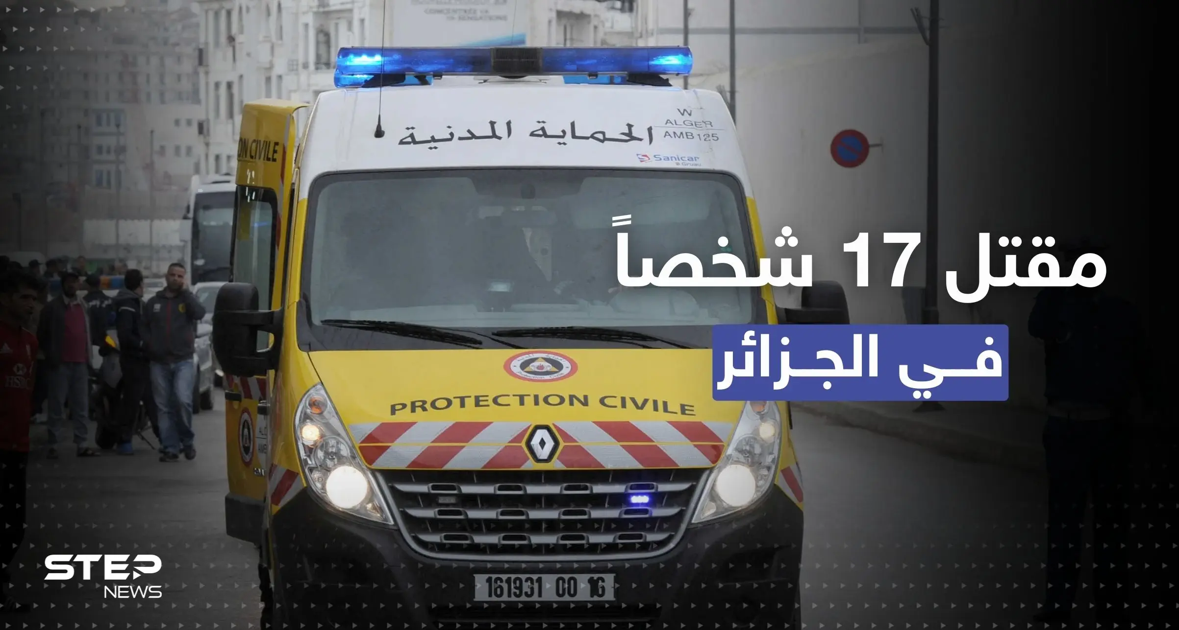 غاز عديم الرائحة يُنهي حياة 17 شخصاً في الجزائر.. ما القصة؟: غاز سام