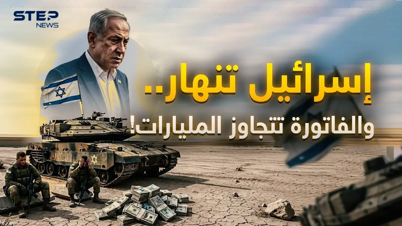 الحرب تحولت إلى كابوس.. هل وقعت إسرائيل وأمريكا في "مستنقع" إيران؟: فاتورة الحرب