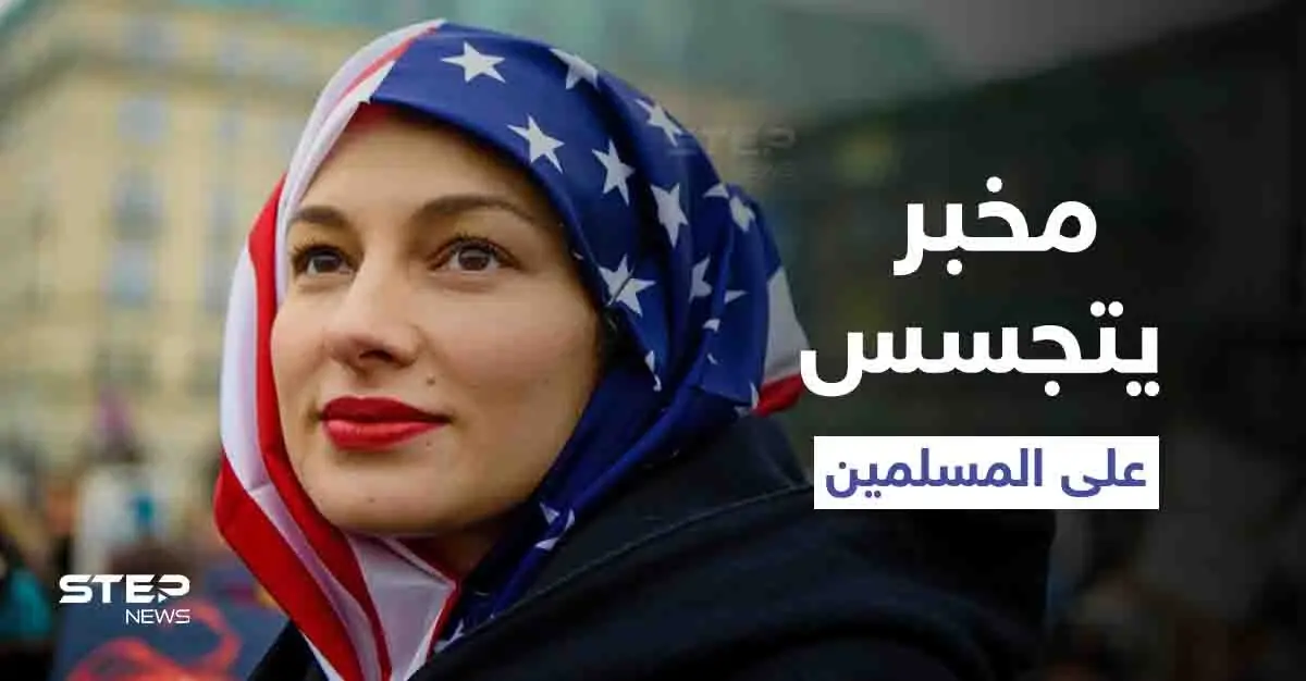 لأمٍّ سورية وأبٍ فرنسي.. كشف النقاب عن "مخبر" جُنّد جاسوساً لـ الدفاع الأمريكية على المسلمين بكاليفورنيا: جاسوس