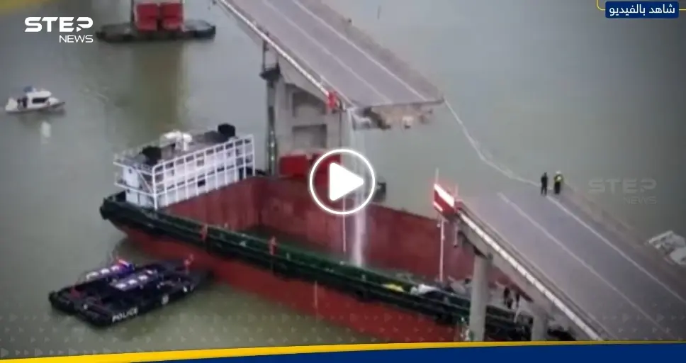 بالفيديو|| سفينة تقسم جسراً في الصين الى شطرين.. والسلطات تكشف الخسائر: شاهد بالفيديو