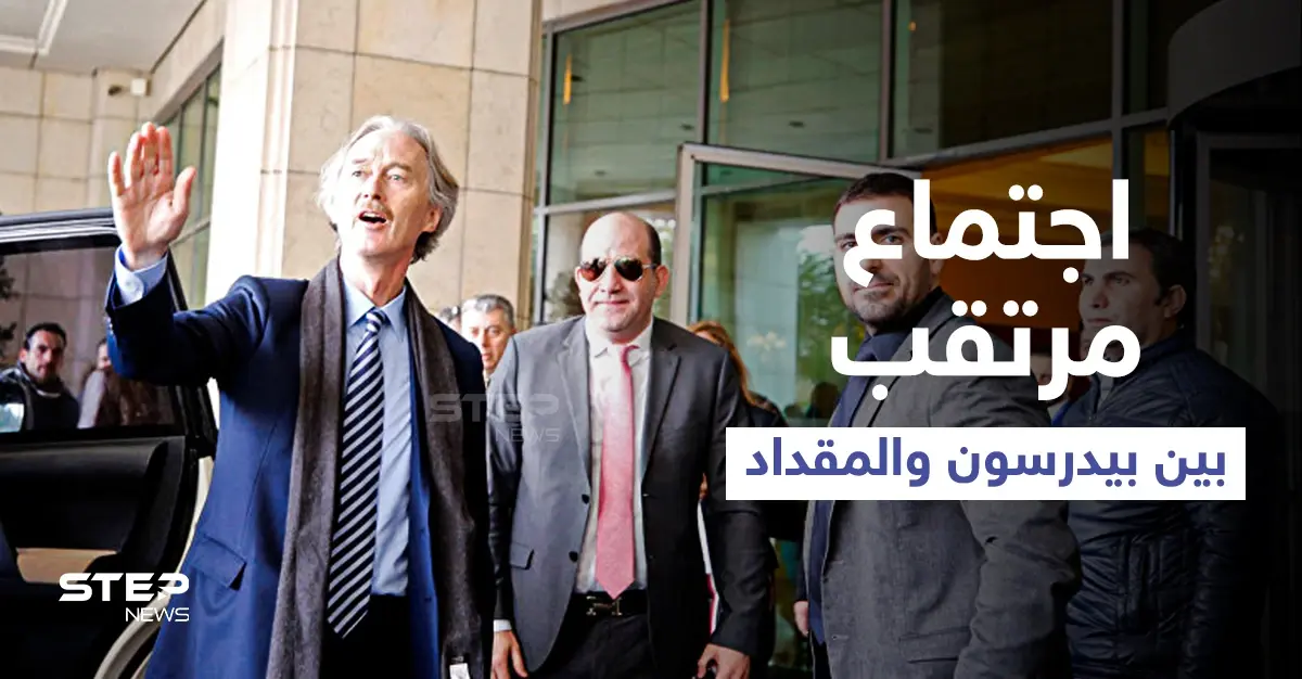 لبحث ملف "مفصلي" اجتماع مرتقب بين بيدرسون والمقداد ومصادر مقربة من النظام السوري تكشف السبب: غير بيدروسون