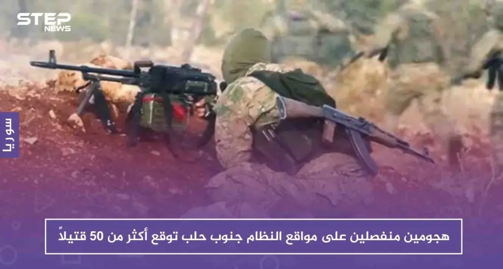 هجومان منفصلان على مواقع النظام جنوب حلب توقع أكثر من ٥٠ قتيلاً: حلب