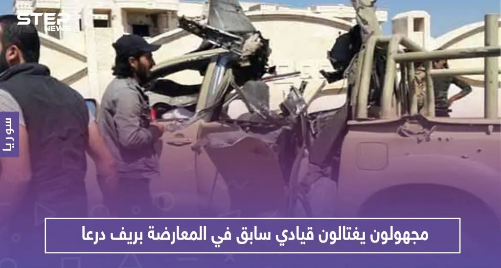 مجهولون يغتالون قيادياً سابقاً في المعارضة وعراب مصالحات بريف درعا.. وهذه التفاصيل: ريف درعا