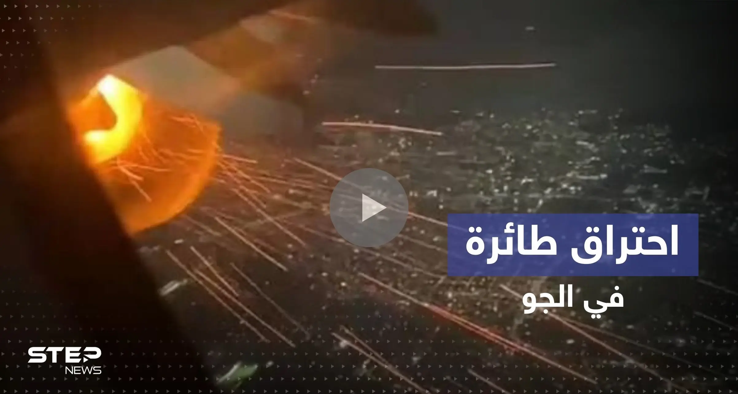 بالفيديو|| احتراق طائرة أمريكية في الجو يثير ذعر الركاب: غوادالاخارا