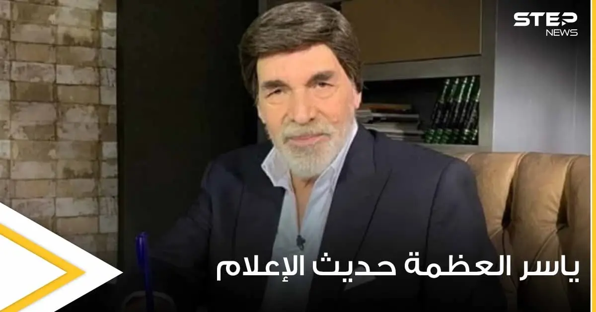 شاهد|| الفنان السوري ياسر العظمة يتصدر الترند بعد ظهوره لأول مرة بحياته دون شعر مستعار: ياسر العظمة
