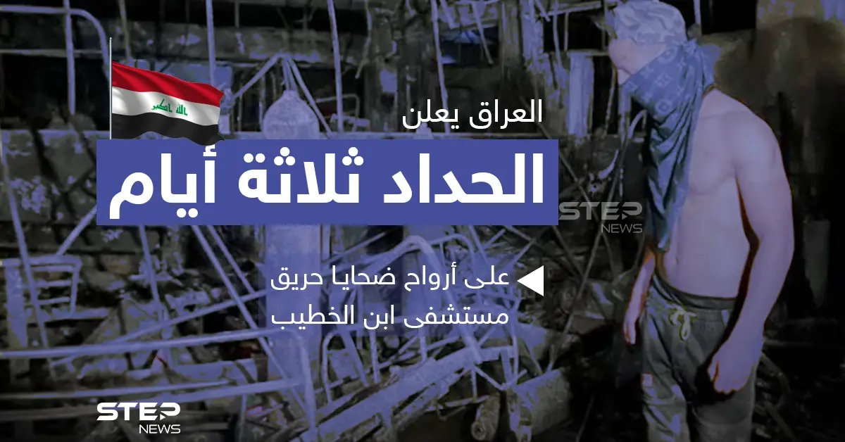 العراق يعلن الحداد ثلاثة أيام على أرواح ضحايا حريق مستشفى ابن الخطيب: مستشفى ابن الخطيب