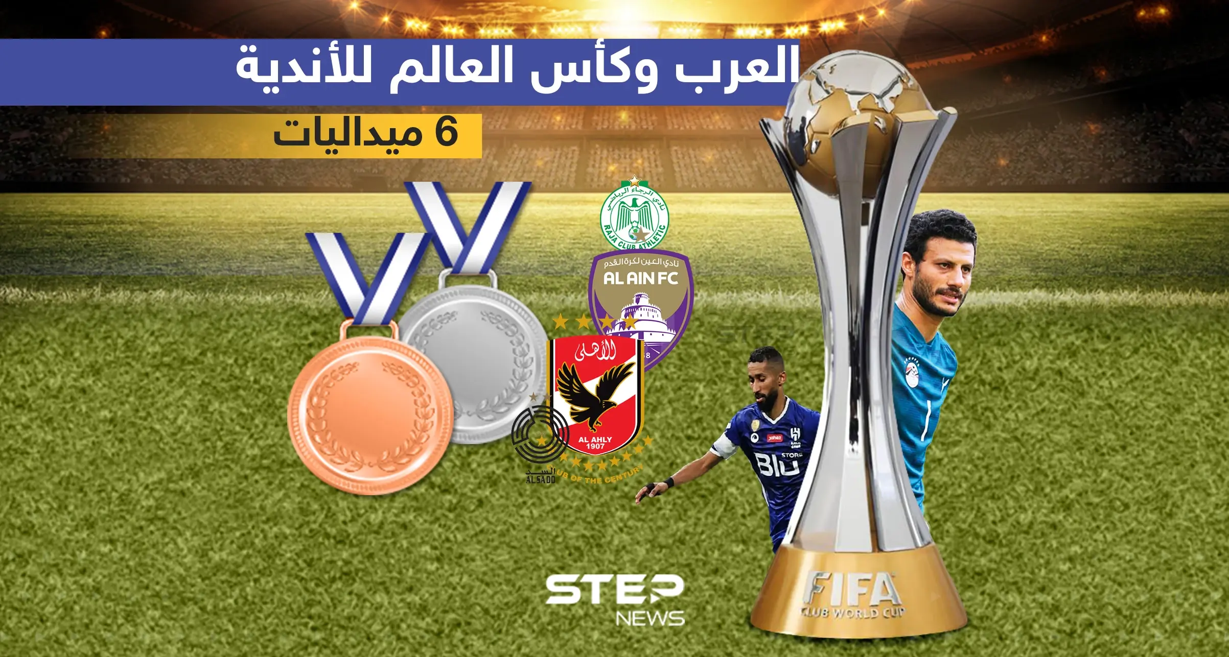 ثلاث فرق عربية تشارك في كأس العالم للأندية بالمغرب "الأهلي المصري - الهلال السعودي - الوداد المغربي": إنفوغرافيك