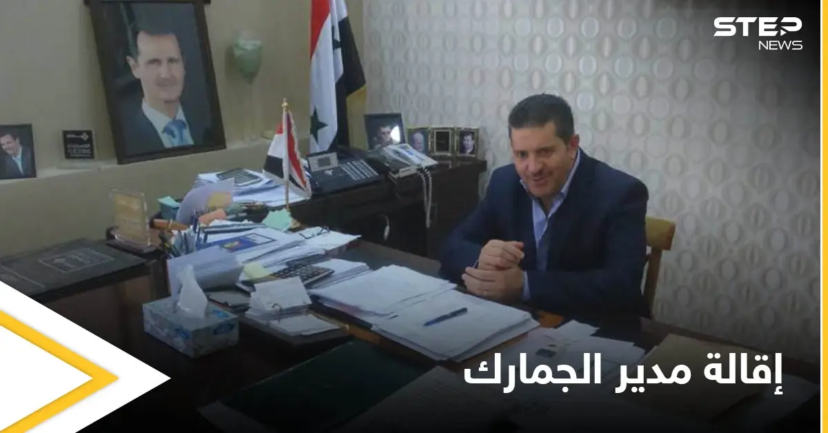 اكتشاف ثروة هائلة بمدينة سورية.. وعرنوس يقيل مدير الجمارك لفشله بملف "التهريب": مدير الجمارك