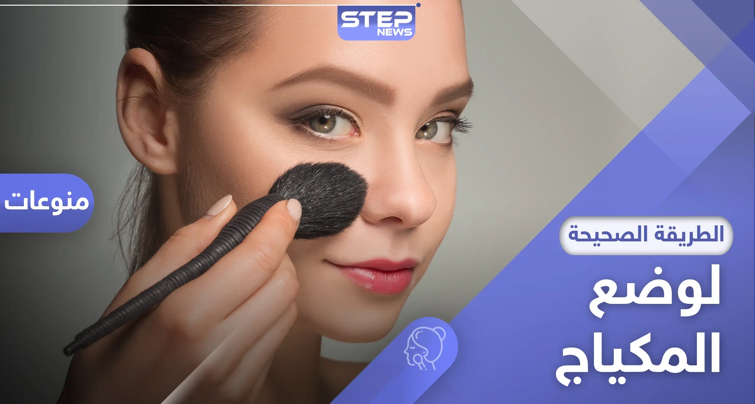 خبيرة مكياج تشرح الطريقة الصحيحة لوضع المكياج لبشرة جميلة وإطلالة رائعة: المكياج
