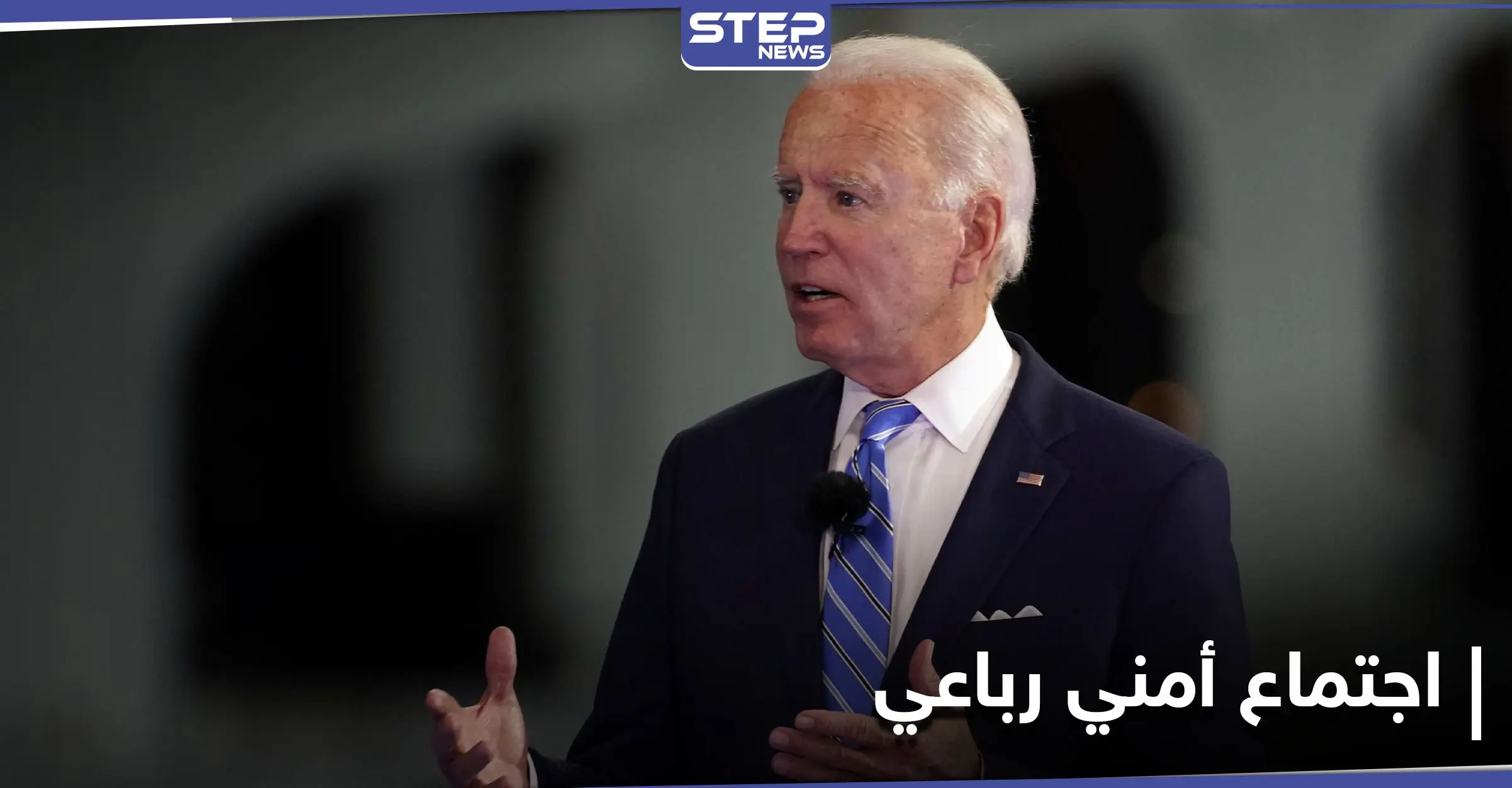 جو بايدن يجتمع بزعماء دوليين لكبح جماح "الصين"... وخطته للمساعدات الاقتصادية تدخل حيز التنفيذ: الرئيس الأمريكي جو بايدن