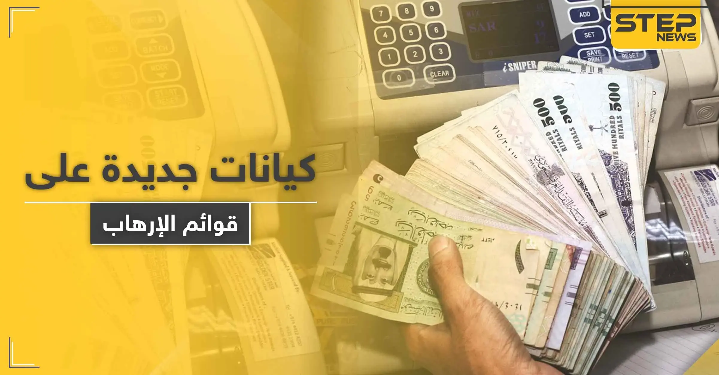 عقوبات سعودية على أشخاص وشركات قدموا تسهيلات لتنظيم "داعش" الإرهابي: الرياض