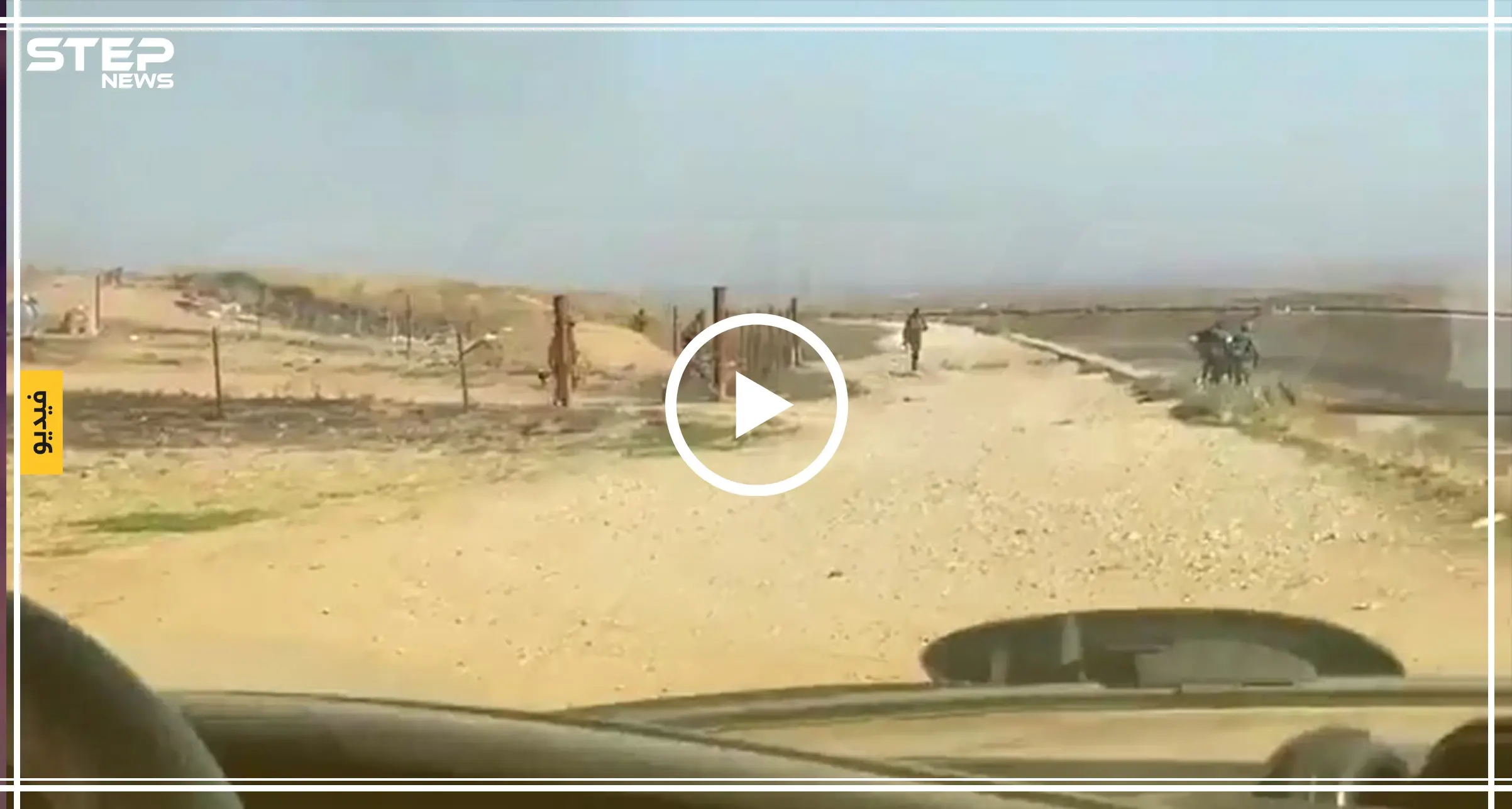 شاهد بالفيديو|| لحظة هروب جماعية لعناصر تابعة لقوات النظام السوري في رأس العين: هروب جماعي