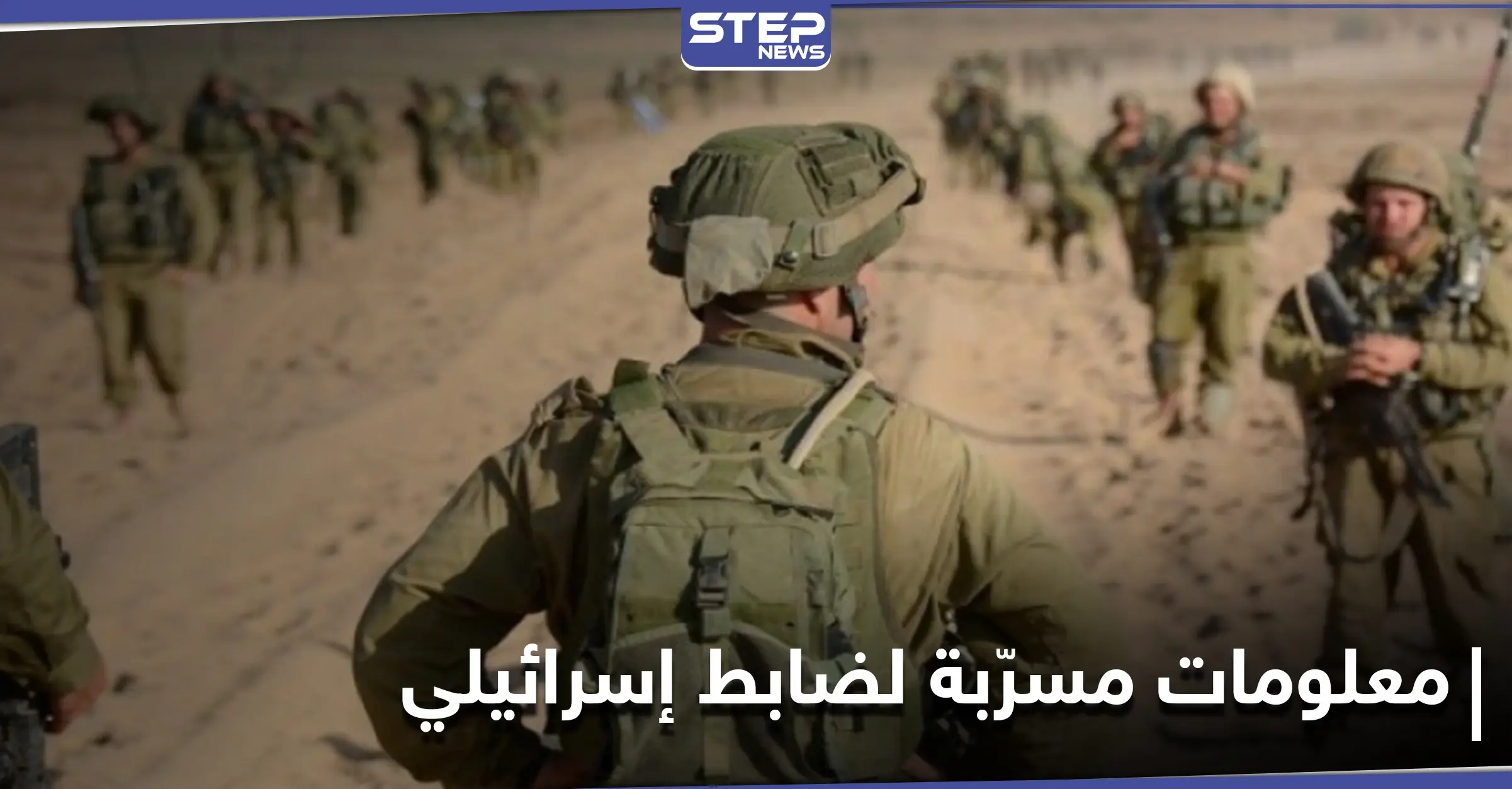 ضابط إسرائيلي رفيع.. "نصر الله كنزُنا ولو مرض لعالجناه والأسد أوصل لنا رسائل مع الروس": معلومات مسربة