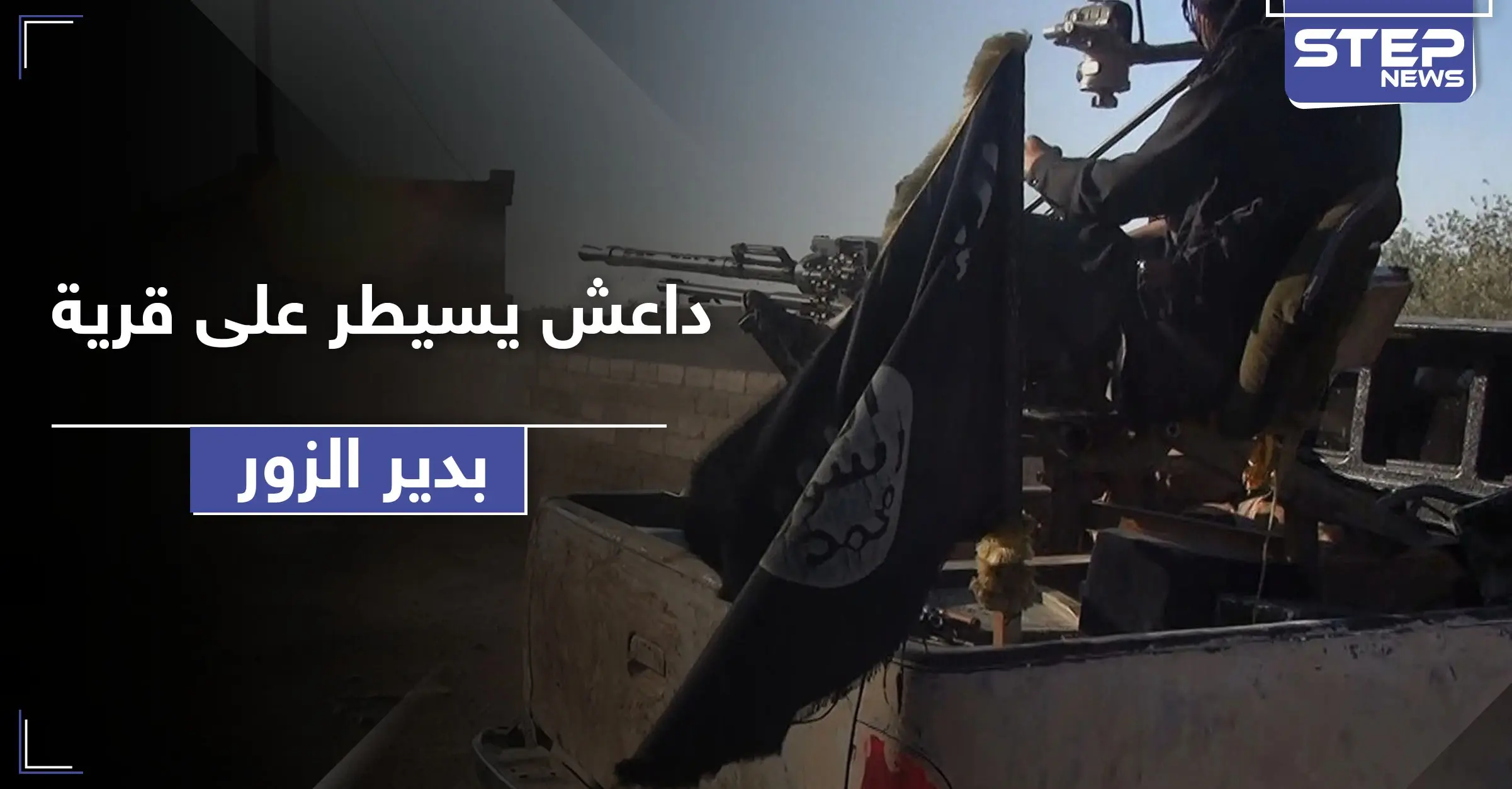 للمرة الأولى بعد عام.. داعش تسيطر على قرية غربي دير الزور وخسائر النظام السوري بالعشرات: داعش تسيطر على قرية غربي دير الزور