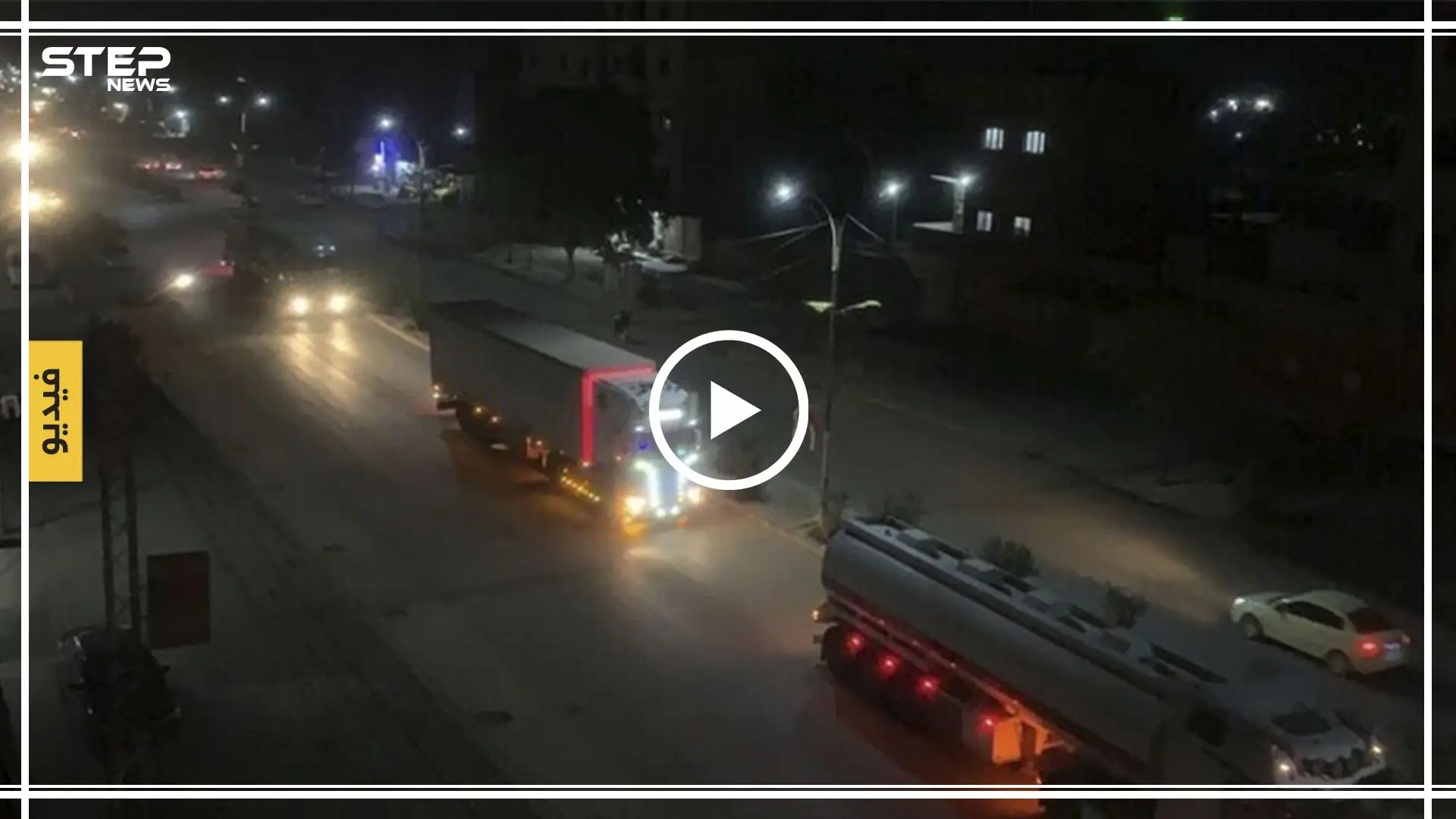 شاهد بالفيديو||قافلة مساعدات لوجستية تابعة للتحالف الدولي تدخل مدينة القامشلي: الرئيس الأمريكي