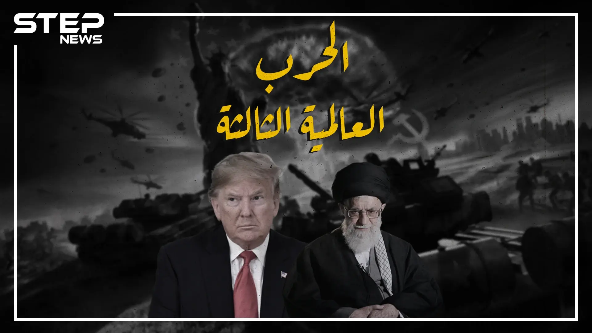 أمريكا قادرة على مسح إيران ب24 ساعة، تعرف على قدرات كل دولة وسيناريوهات الحرب في حال اندلعت حرب عالمية ثالثة أو حرب خليجية جديدة: سيناريوهات حرب