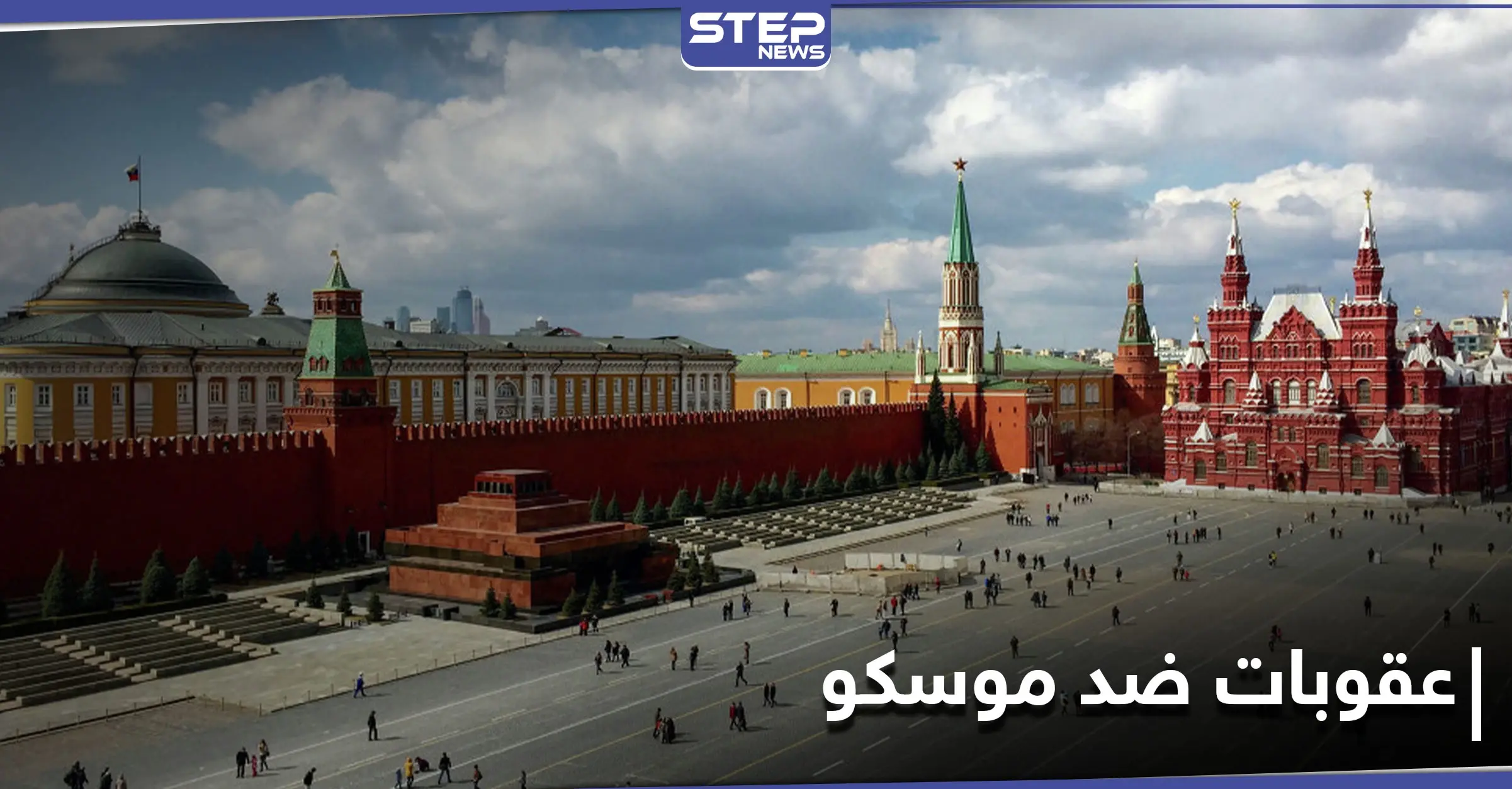 ملوّحاً بالرّد... الكرملين يؤكد بأنّ العقوبات الغربية ضد موسكو غير مجدية: نافالني