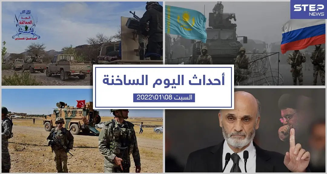 أهم أخبار اليوم في الوطن العربي والعالم-السبت 08/01/2022: العالم اليوم