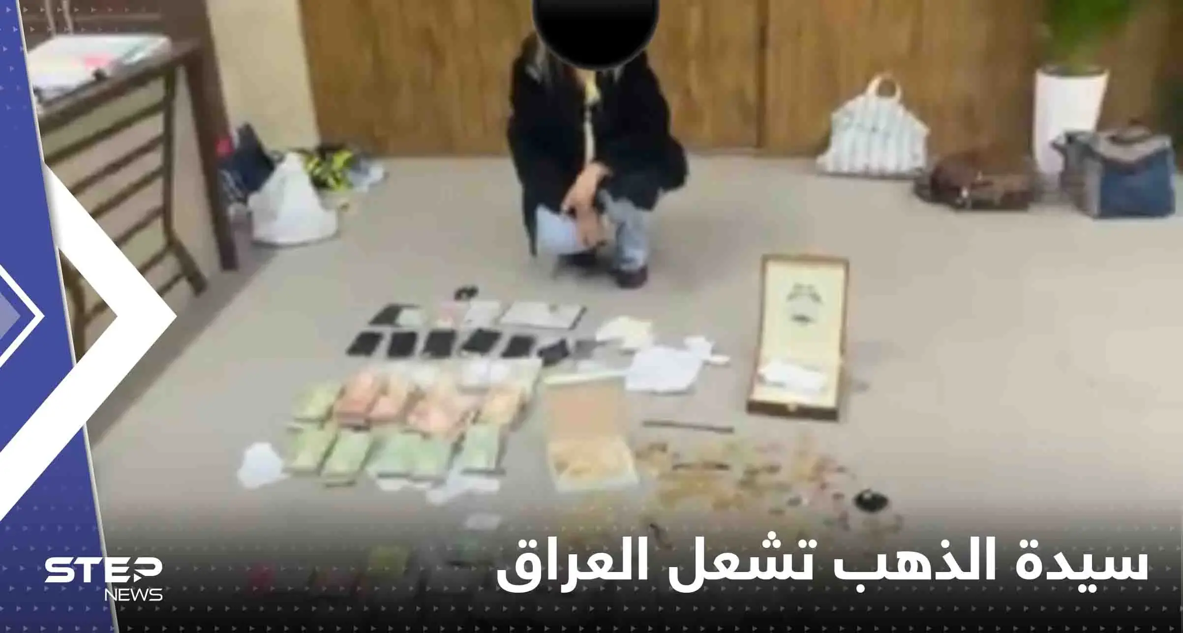 سيدة الذهب.. فيديو لامرأة محتجزة مع أموال ومصوغات يشعل العراق: محمد شياع السوداني