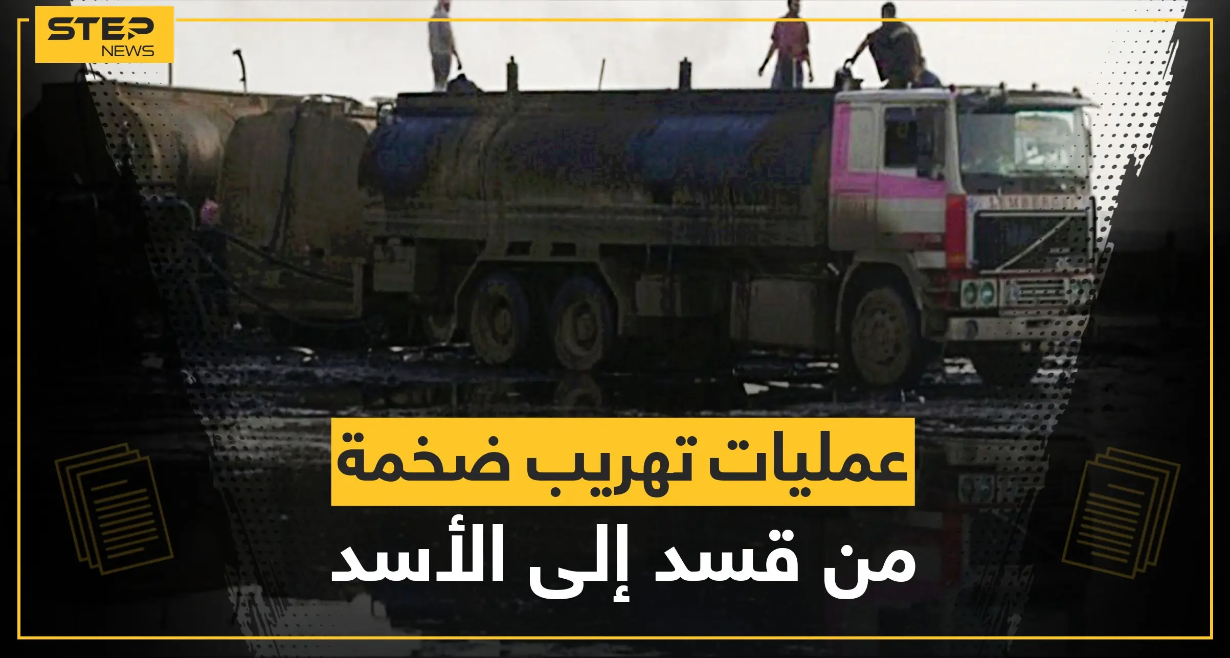 طريقتان خطيرتان لتهريب النفط والقمح من مناطق "قسد" إلى النظام السوري وأسماء بارزة تتولى العملية التي تدر أرباحاً طائلة: ديرالزور