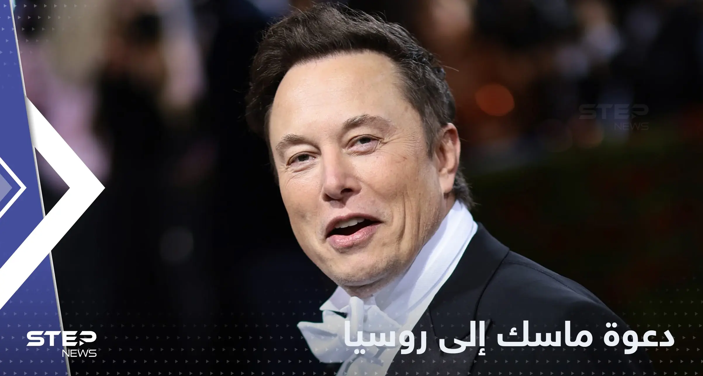 بعد "تهنئة الخسة".. ماسك الذي تحدث عن خليفة بوتين مدعو لموسكو!: إيلون ماسك