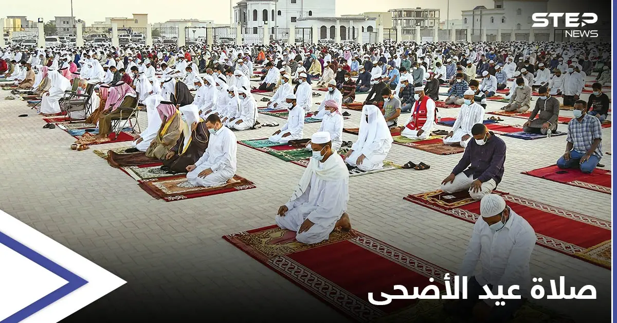 صلاة عيد الأضحى.. 4 دول عربية تمنعها و10 تقيمها بشروط والبحرين بشكلٍ رمزي: صلاة عيد الأضحى