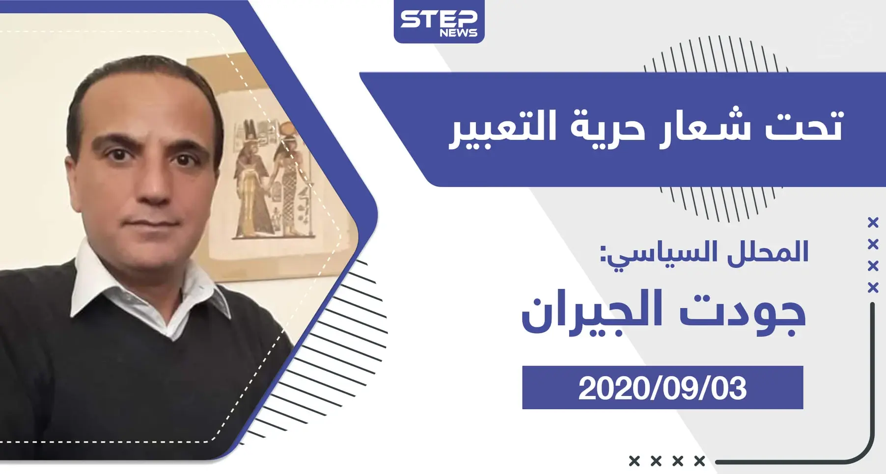 مقال رأي|| تحت شعار حرية التعبير: مقال رأي