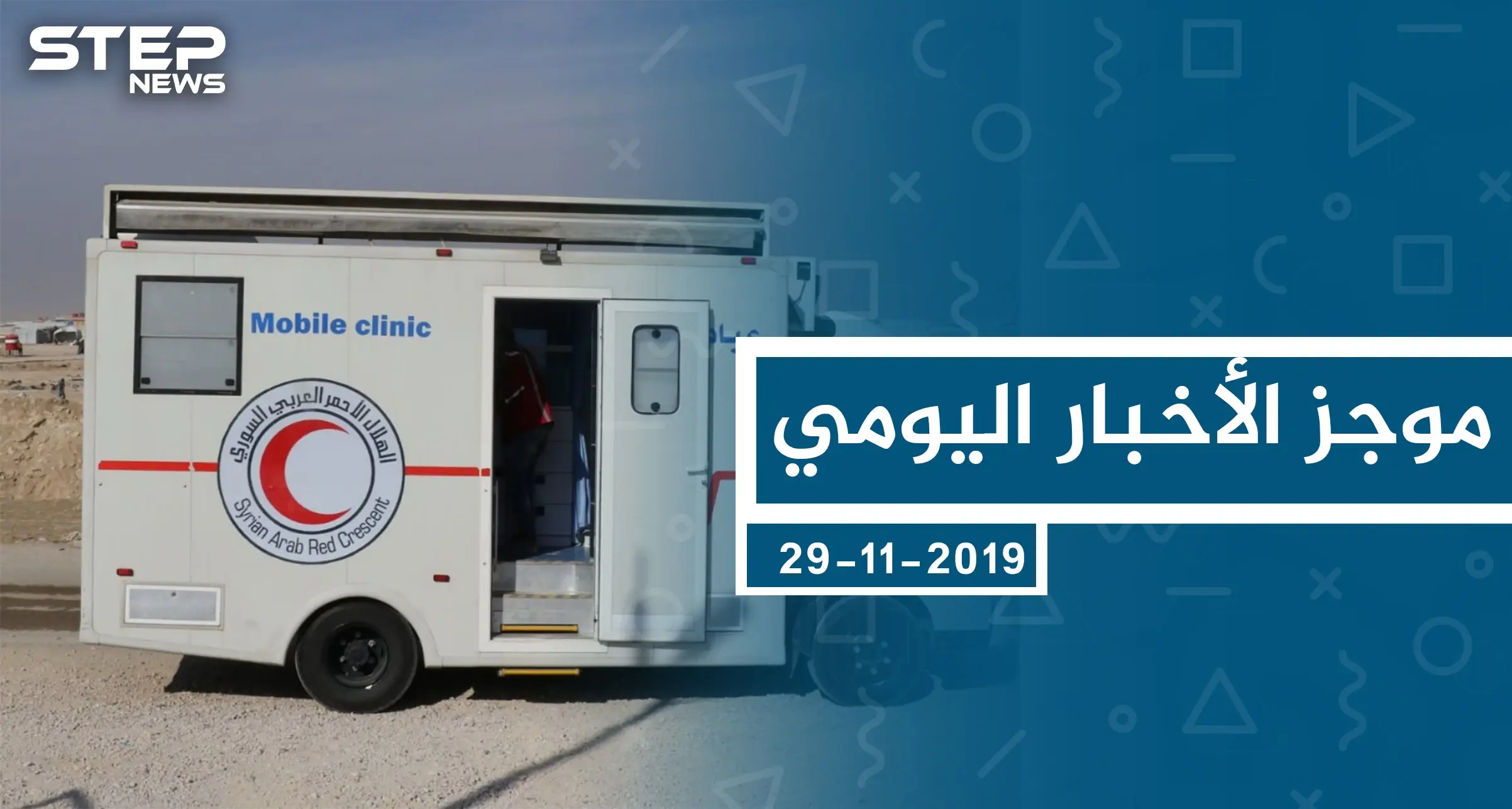 موجز أخبار الوضع السوري ليوم الجمعة 29-11-2019: موجز أخبار الوضع السوري