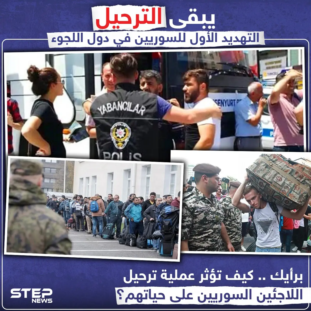 برأيك .. كيف تؤثر عملية ترحيل اللاجئين السوريين على حياتهم ؟: ترحيل