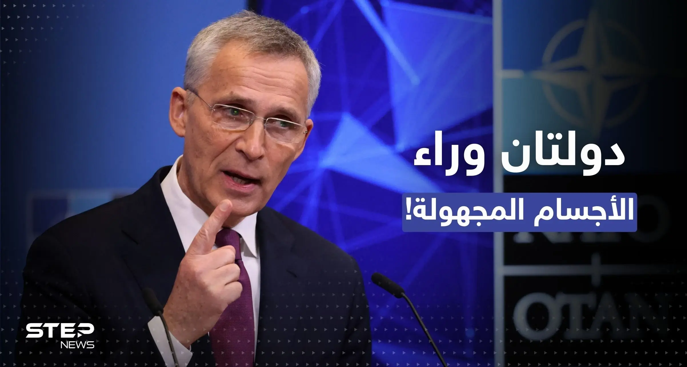 الناتو: دولتان وراء ظاهرة الأجسام المجهولة في الولايات المتحدة: ينس ستولتنبرغ