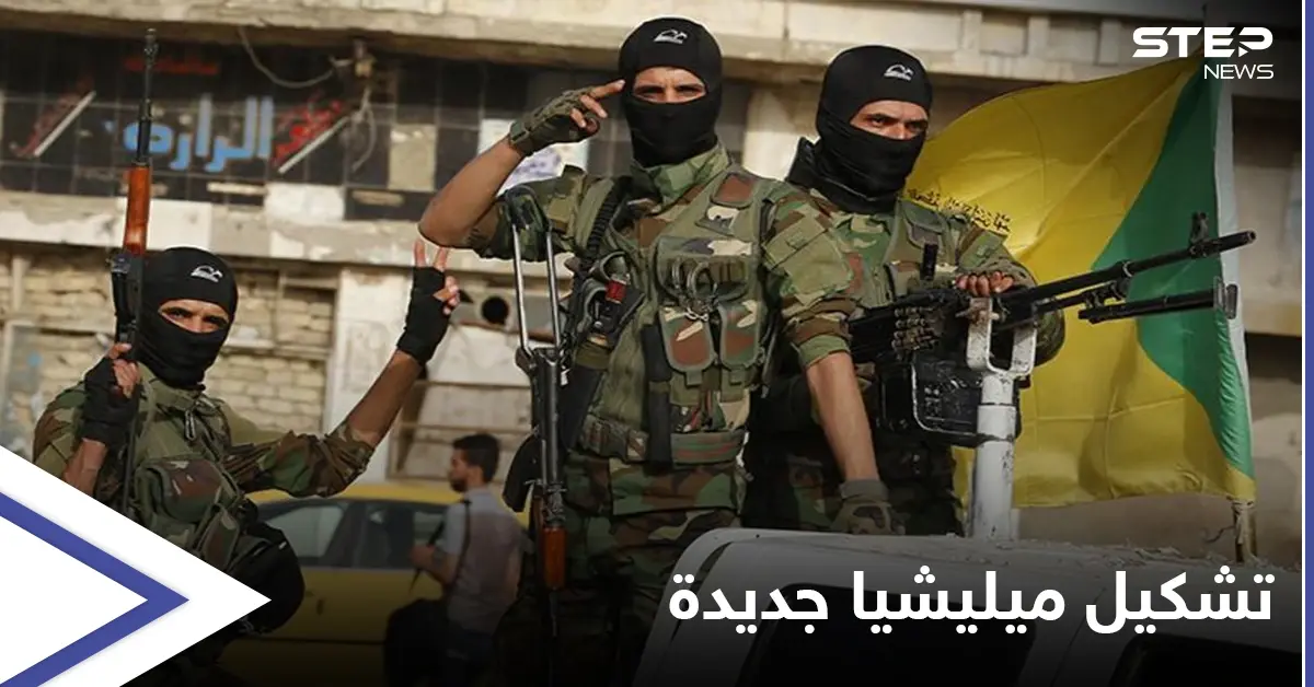 الميليشيات الإيرانية في البوكمال تشكّل "ميليشيا عشائرية" جديدة بالمدينة  تسميها "قوات الهاشميون".. إليك التفاصيل: البوكمال