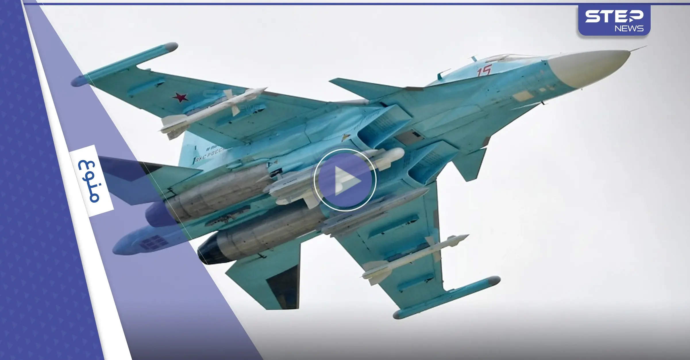 شاهد|| بالصوت والصورة توثيق لحظة إسقاط الجيش الأوكراني لأحدث مقاتلات روسيا: طراز "سوخوي- 34"