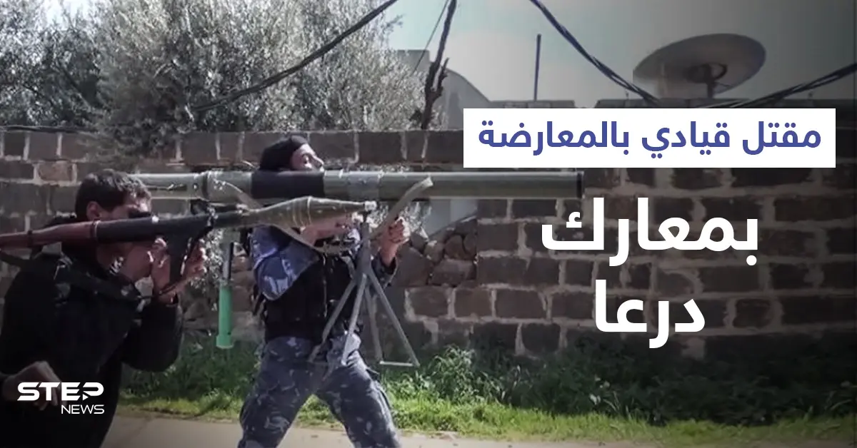 معارك درعا.. مقتل قيادي سابق في المعارضة والأخيرة تسيطر على حواجز جديدة للنظام السوري: معارك درعا