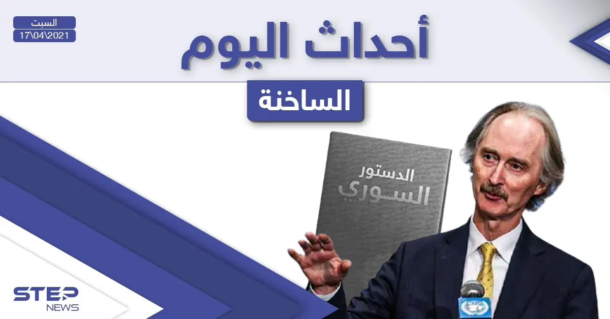 أهم أخبار اليوم في الوطن العربي والعالم- السبت 17/04/2021: أخبار العالم اليوم