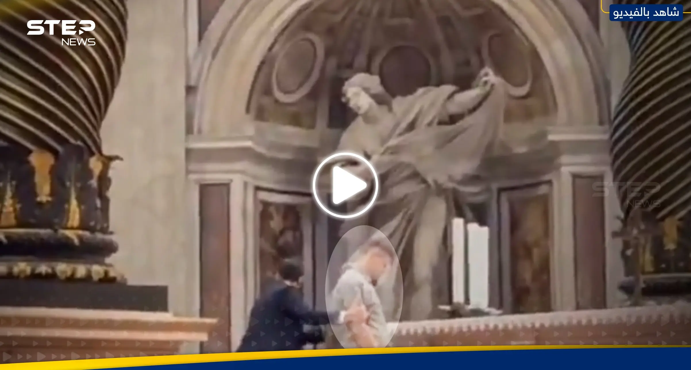 رجل يثير الفوضى في الفاتيكان ويتبول على مذبح القديس بطرس (فيديو): الفاتيكان