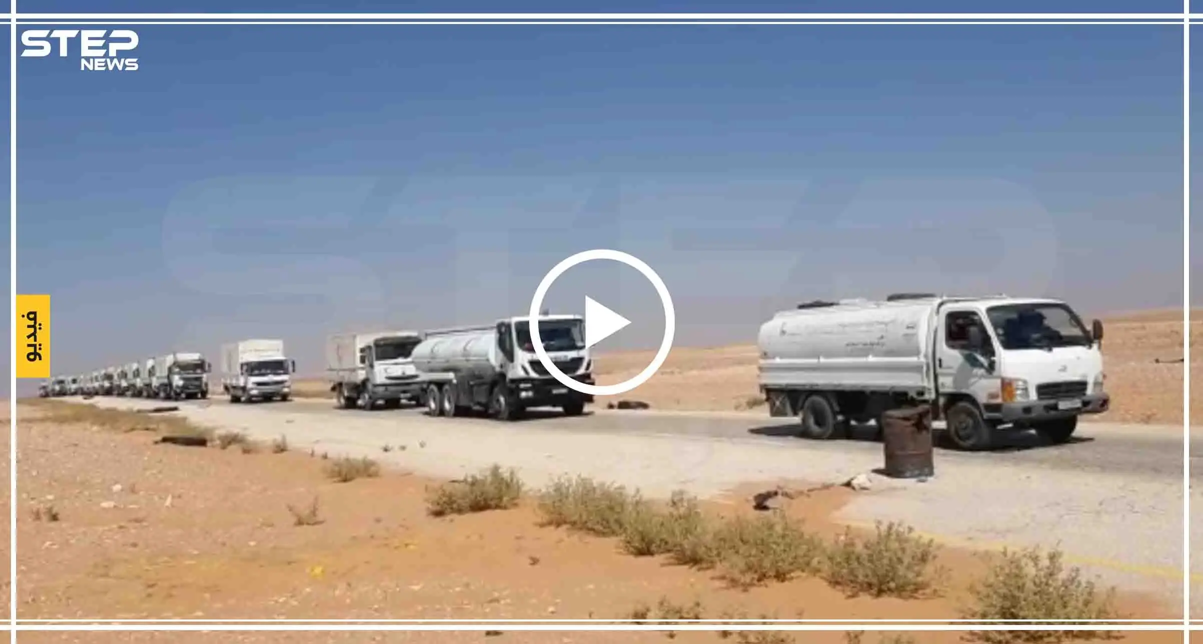 حصري|| شاهد بالفيديو لحظة دخول قافلة مساعدات أممية لمخيم الركبان: مخيم الركبان