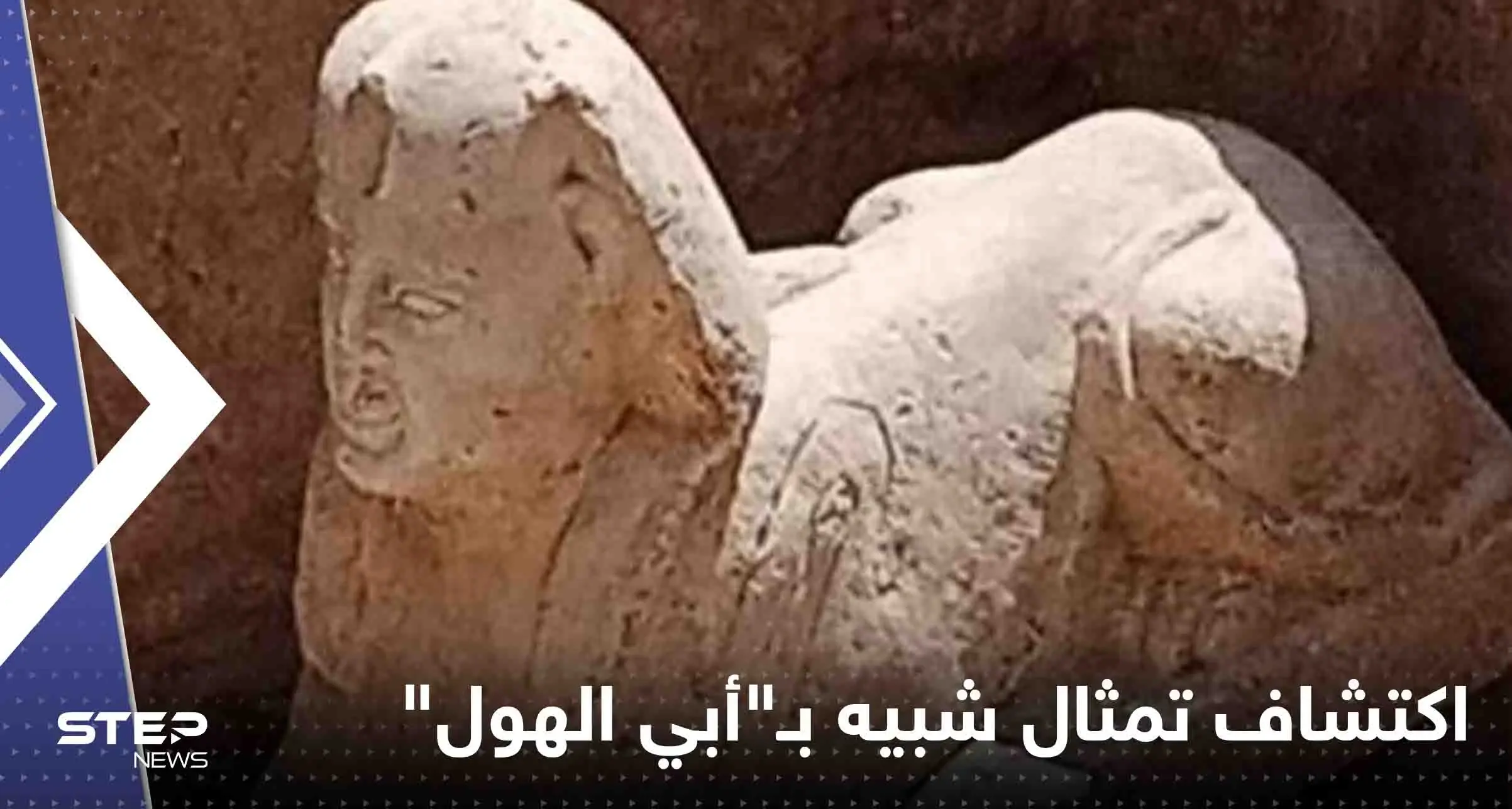 مصر.. اكتشاف تمثال جديد شبيه بـ"أبي الهول" (صور): ابو الهول