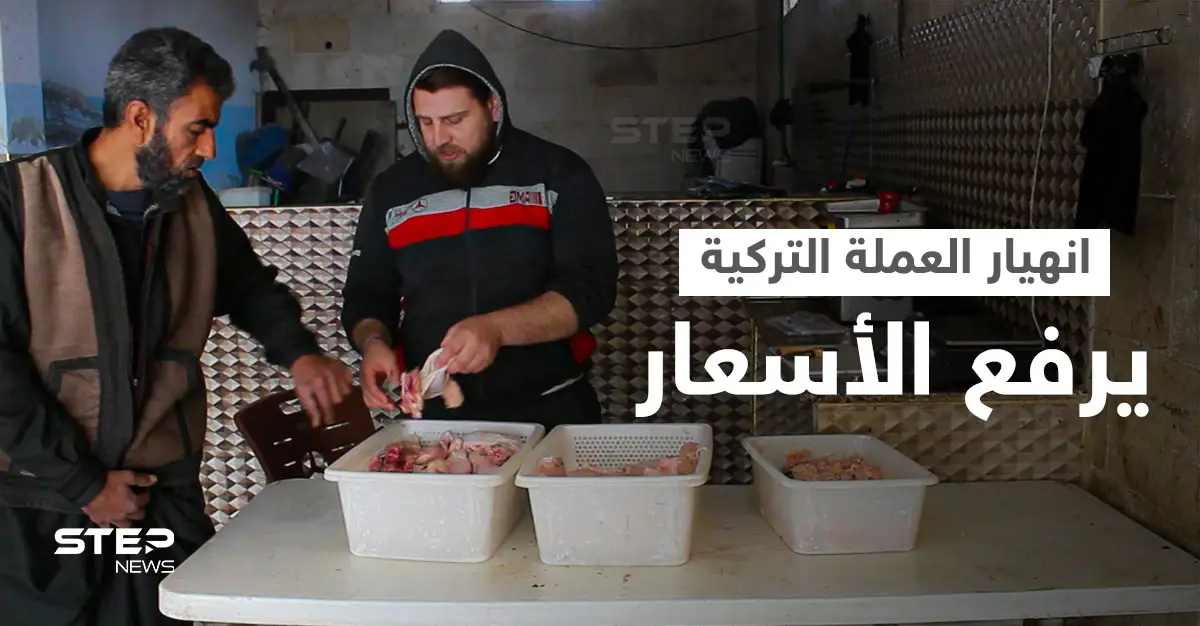 ارتفاع التكاليف وانهيار العملة التركية تتسبب بغلاء أسعار لحوم الدجاج في محافظة إدلب: مذابح الفروج