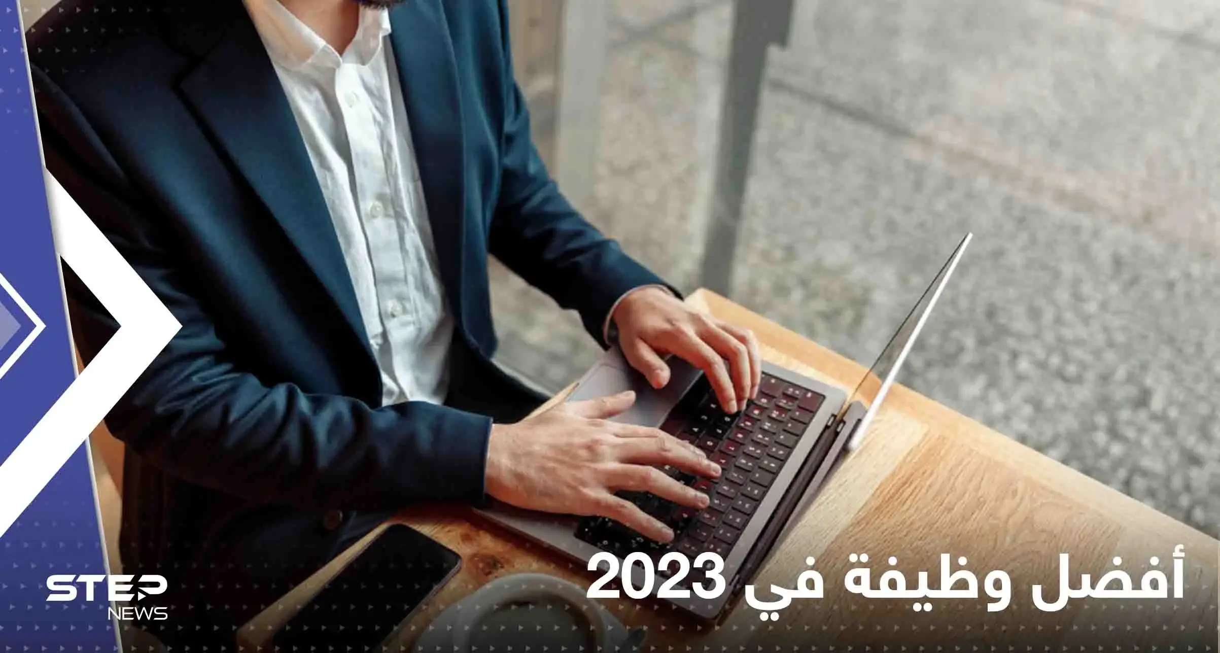 تعرف على أفضل وظيفة في 2023.. لا تتطلب شهادات جامعية وراتبها يتجاوز ألاف الدولارات: أفضل وظيفة في 2023