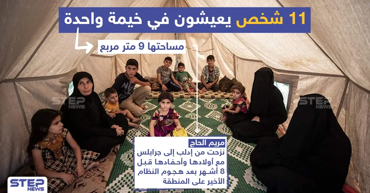 11 شخص يعيشون في خيمة واحدة مساحتها 9 متر مربع بجرابلس في ريف حلب: جرابلس