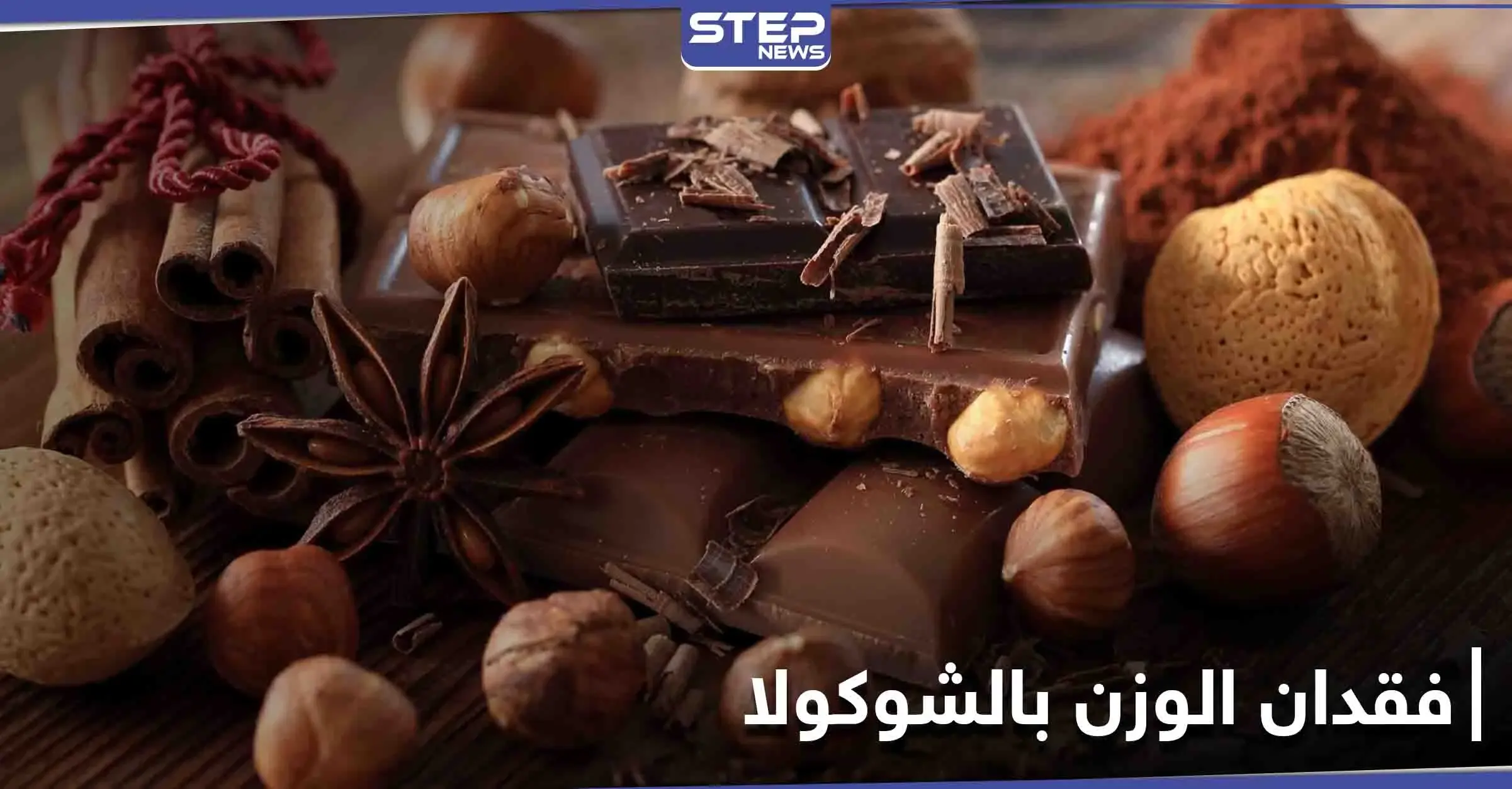 هل حقاً تناول الشوكولا يساعد في فقدان الوزن.. تعرف إلى حقيقة حميتها: فقدان الوزن