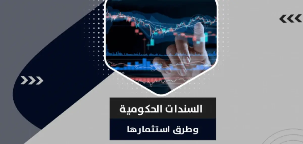 ما هي السندات الحكومية وكيفية شراؤها واستثمارها؟: ما هي السندات الحكومية
