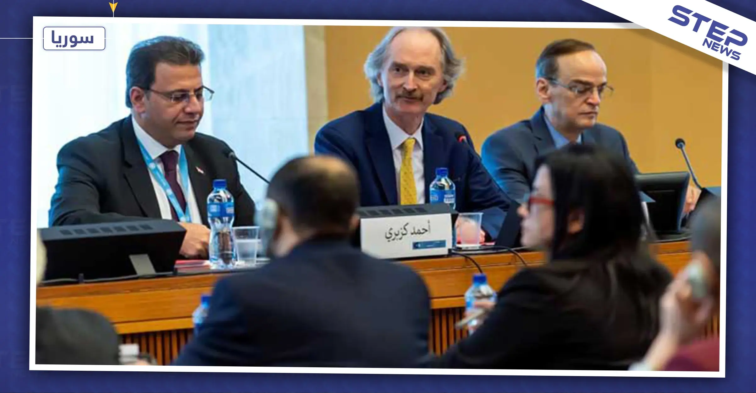 اللجنة الدستورية المصغرة تتابع أعمالها في جنيف.. وتتبنى ورقة المبادئ الـ12 كأساس للحوار: منصة موسكو