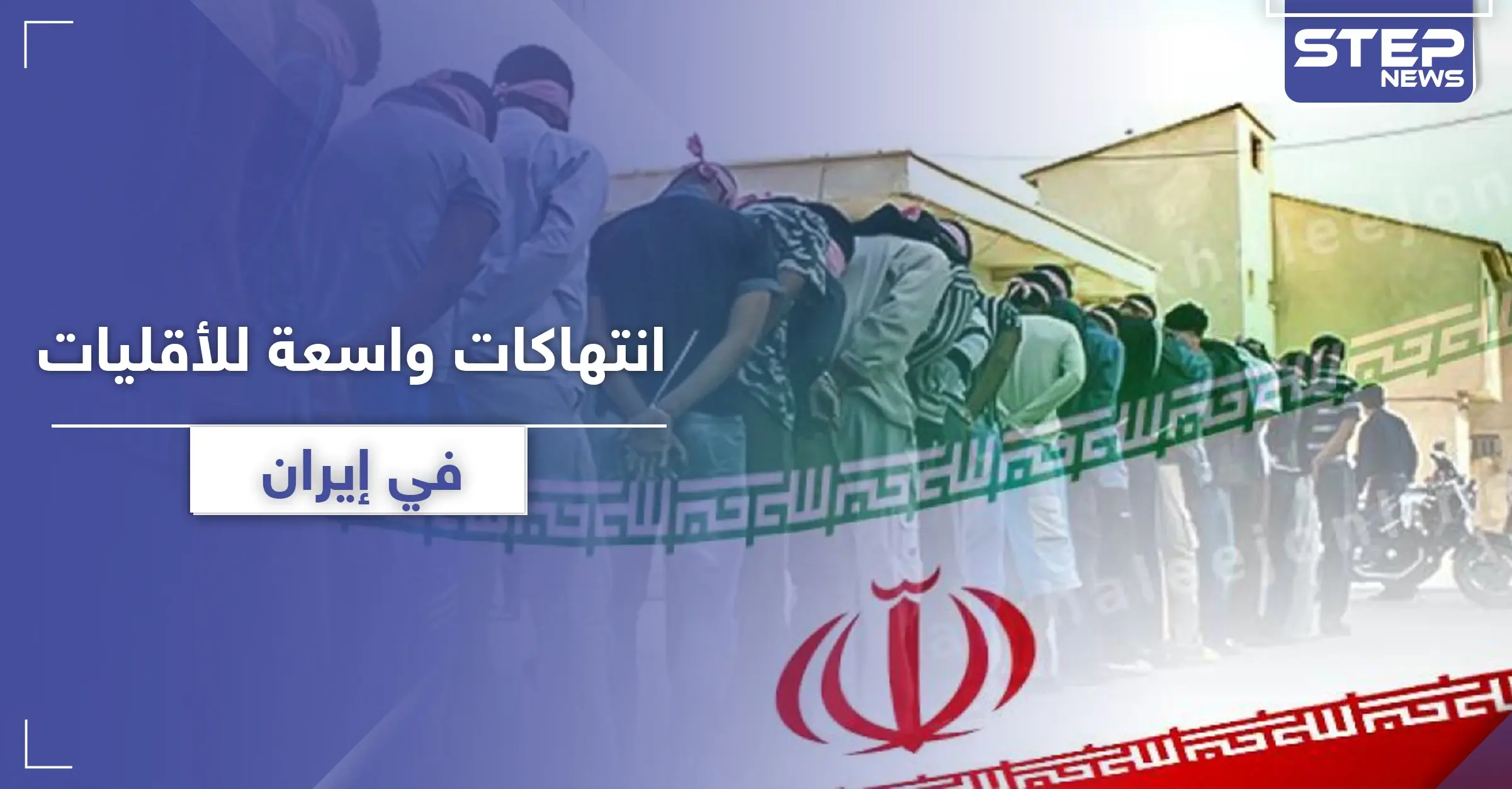 "محاربة الله".. تقرير أمريكي يكشف إبادة إيران للسنة والأقليات الدينية بهذه التهمة: النظام الإيراني