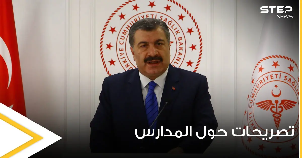 وزير الصحة التركي يؤكد المدارس ستفتح بموعدها ويكشف عن قرار هام حول الطلاب الذين لم يتلقوا أولياؤهم اللقاح: فخر الدين قوجة
