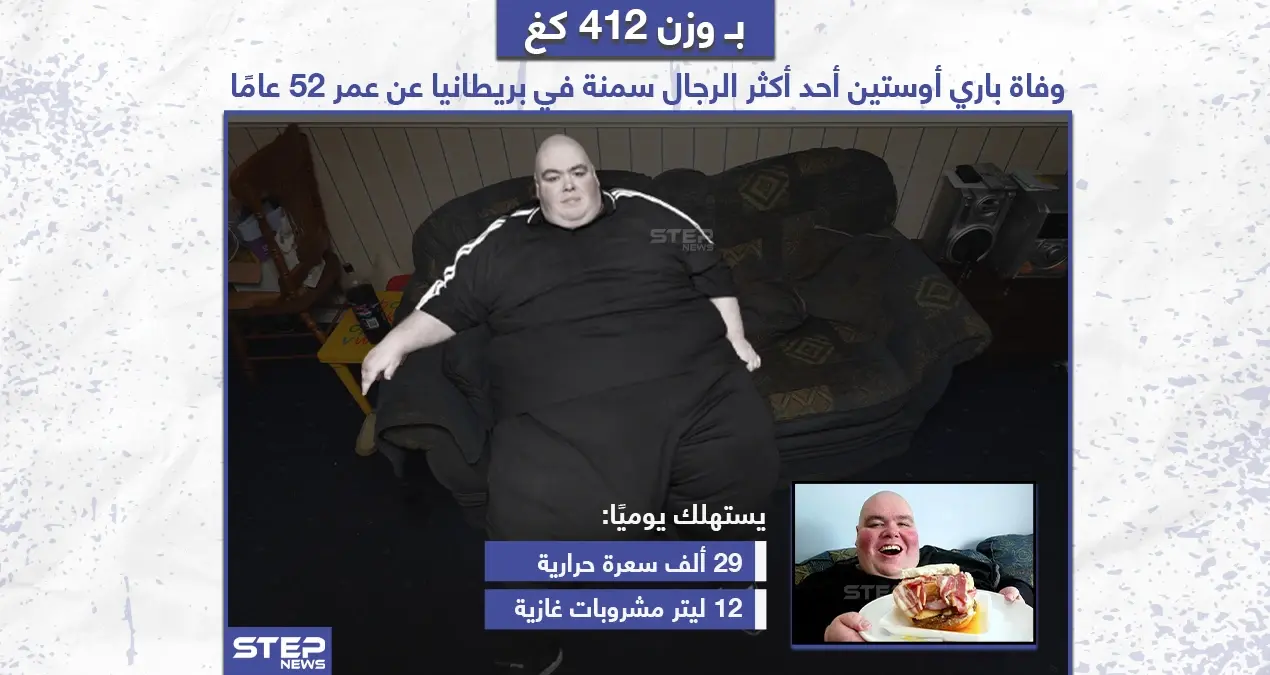 وفاة "باري أوستين" أحد أكثر الرجال سمنة في بريطانيا عن عمر 52 عاماً: باري أوستين