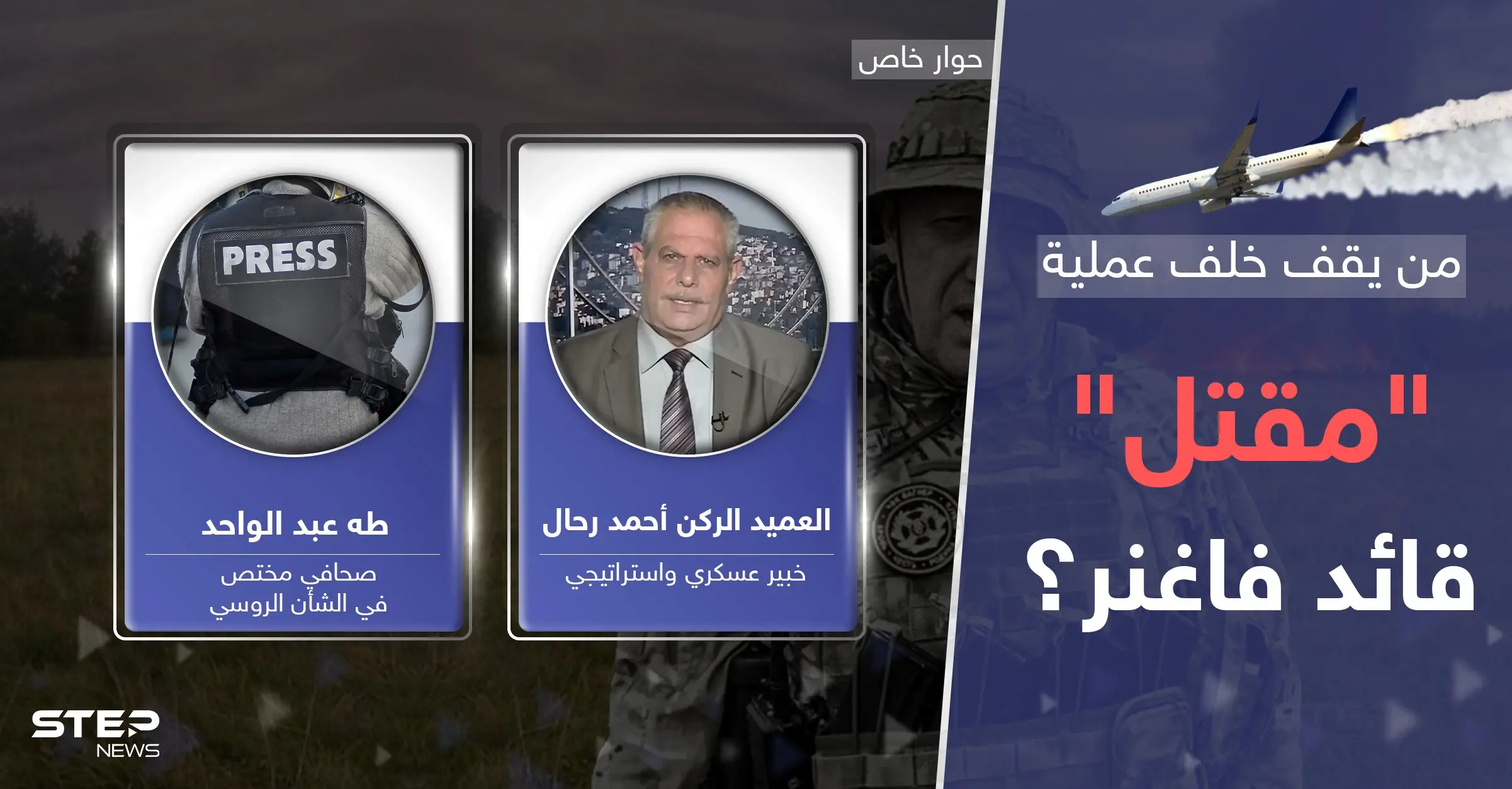 طريقة سقوط طائرة قائد فاغنر تشير إلى من يقف خلف عملية "اغتياله".. وصمت عرّاب التسوية يثير التساؤلات: مقتل قائد فاغنر